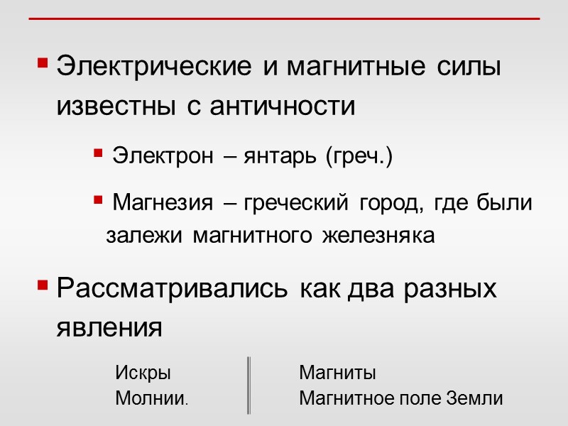 Электрические и магнитные силы известны с античности  Электрон – янтарь (греч.)  Магнезия